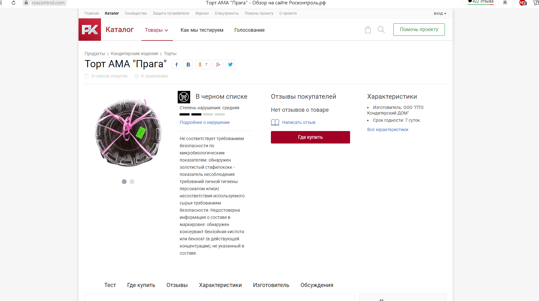 Купили в "Пятерочке" торт "Прага", а потом пожалели! Делюсь впечатлением и информацией про данный торт с сайта Росконтроль! Купили в "Пятерочке" торт "Прага", а потом пожалели! Делюсь впечатлением и информацией про данный торт с сайта Росконтроль!