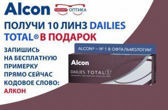 Бесплатно получаем 10 линз от Alcon