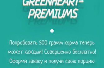 Бесплатно получаем 500 грамм сухого корма для собаки или кошки Бесплатно получаем 500 грамм сухого корма для собаки или кошки