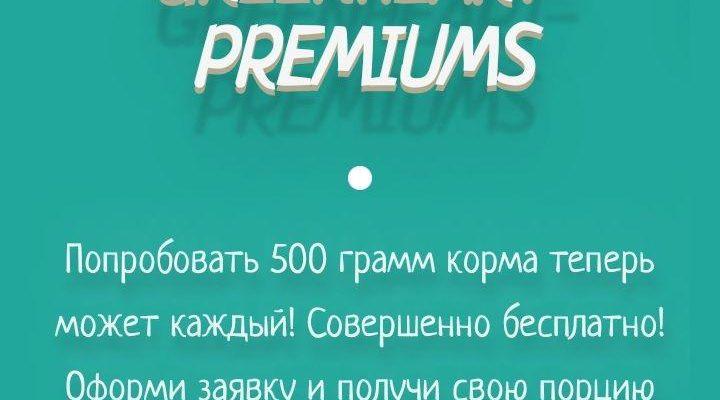 Бесплатно получаем 500 грамм сухого корма для собаки или кошки