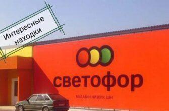 Светофор порадовал новинками и интересным бюджетным товаром. Не зря зашла!