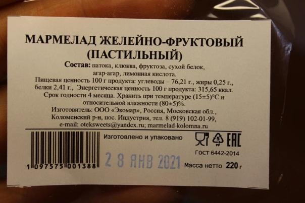 Состав мармелада. Мармелад без сахара состав. Натуральный мармелад состав. Мармелад состав продукта. Мармелад без сахара калорийность.