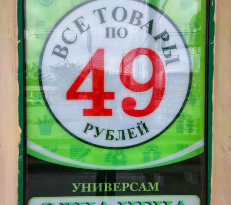 Магазин "Одна цена" в Челябинске, все по 49 рублей
