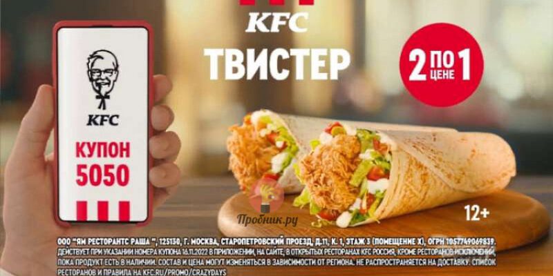 Два Твистера по цене одного в KFC только 16 ноября 2022 года