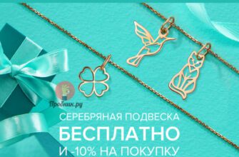 Подвеска в Адамас бесплатно по промокоду до 31 января 2023 года Подвеска в Адамас бесплатно по промокоду до 31 января 2023 года