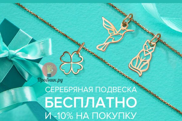 Подвеска в Адамас бесплатно по промокоду до 31 января 2023 года