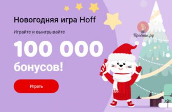Получайте бонусы Hoff в новогодней игре до 15 декабря 2022 года