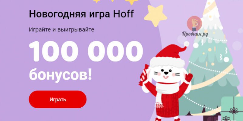 Получайте бонусы Hoff в новогодней игре до 15 декабря 2022 года