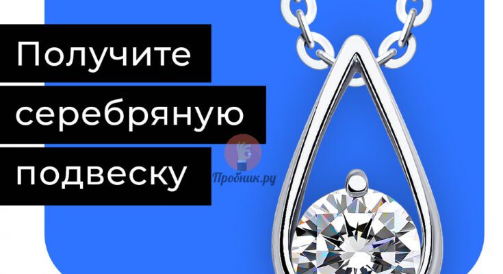 Бесплатная подвеска в SOKOLOV до 31 марта 2023 года