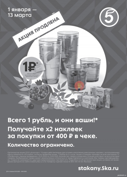 Стаканы за 1 руб. в обмен на наклейки в Пятёрочке до 13 марта 2023 года Очки по 1 руб в обмен на наклейки в Пятерочке до 13.03.2023