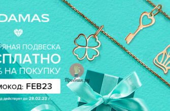 Подвеска в Адамас бесплатно по промокоду до 28 февраля 2023 года