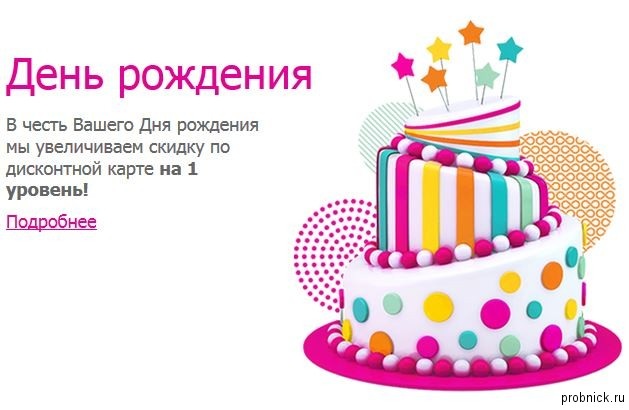 Список магазинов, где можно получить подарки и скидки именинникам ко дню рождения Список магазинов, где можно получить подарки и скидки ко дню рождения