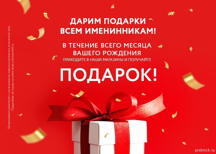 Список магазинов, где можно получить подарки и скидки именинникам ко дню рождения Список магазинов, где можно получить подарки и скидки ко дню рождения