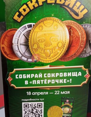 Монеты в подарок за покупки в Пятёрочке до 22 мая 2023 года