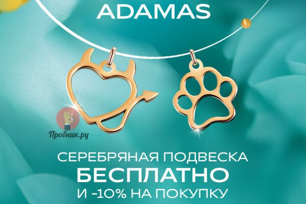 Подвеска в Адамас бесплатно по промокоду до 30 апреля 2023 года