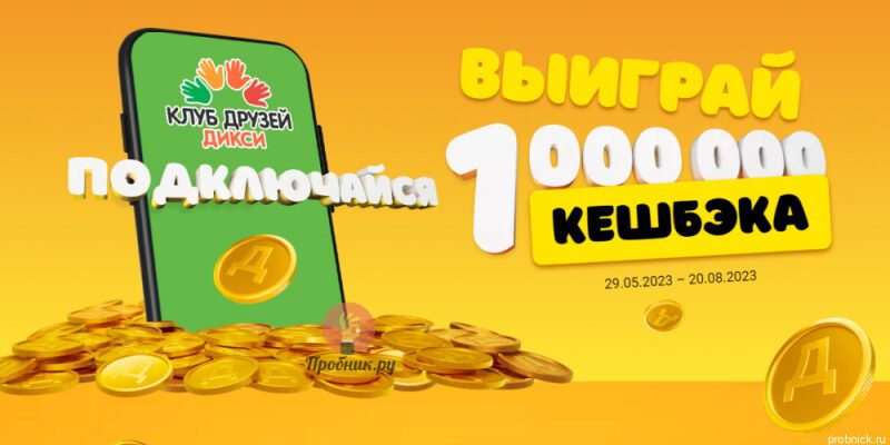 Призы за покупки в Дикси до 20 августа 2023 года