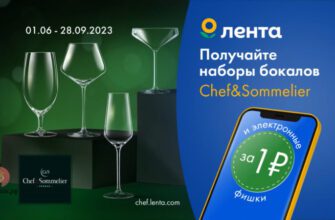 Бокалы за 1 руб. в обмен на фишки в Ленте до 28 сентября 2023 года