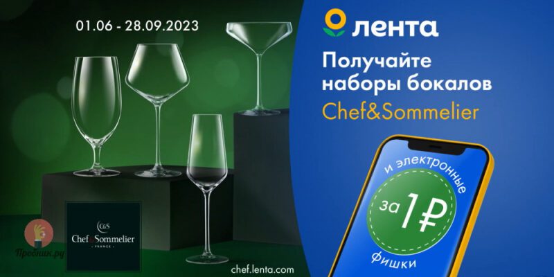 Бокалы за 1 руб. в обмен на фишки в Ленте до 28 сентября 2023 года