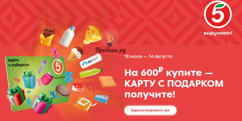Скретч-карты и призы за покупки в Пятёрочке до 14 августа 2023 года