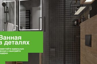 Акция Leroy Merlin: «Леруа Мерлен - Ванная в деталях»