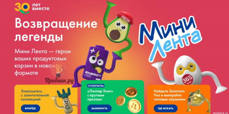 Акция «Мини Лента» с липперами и призами за покупки в Ленте до 27 сентября 2023 года