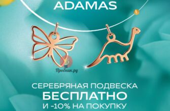 Подвеска в Адамас бесплатно по промокоду до 31 августа 2023 года