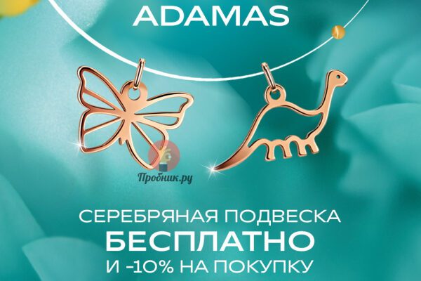 Подвеска в Адамас бесплатно по промокоду до 31 августа 2023 года
