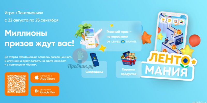 Призы в игре «Лентомания» в магазинах Лента до 25 сентября 2023 года