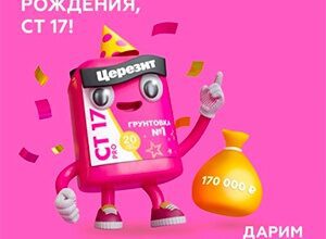 Акция Церезит: «20 лет СТ17»