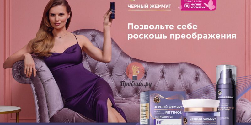 Призы за покупку Черный Жемчуг в Магните до 13 ноября 2023 года