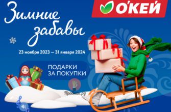 Подарки за покупки в О’КЕЙ до 31 декабря 2023 года Подарки за покупки в О’КЕЙ до 31 декабря 2023 года