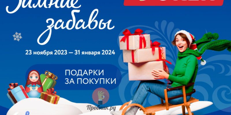 Подарки за покупки в О’КЕЙ до 31 декабря 2023 года