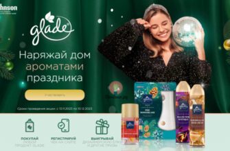 Призы за покупку Glade до 10 декабря 2023 года