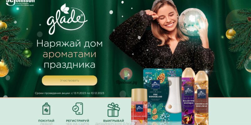 Призы за покупку Glade до 10 декабря 2023 года