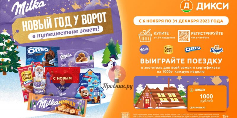 Призы за покупку Milka, Alpen Gold, Оrео в Дикси до 31 декабря 2023 года