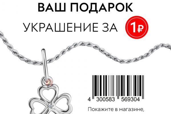Украшение за 1 руб. в 585 Золотой до 6 января 2024 года