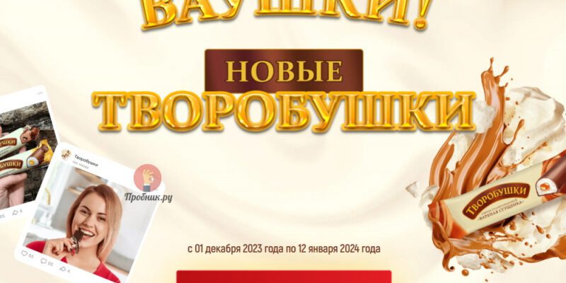Призы за покупку «Творобушки» в Пятёрочке до 12 января 2024 года