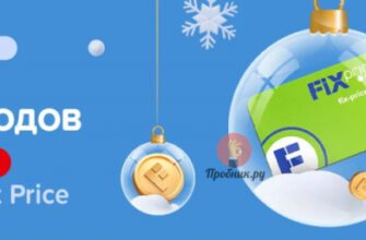 Промокод на 50 баллов Fix Price с 11 по 17 декабря 2023 года