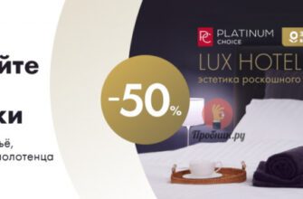Lux Hotel Line со скидкой 50% за фишки в Ленте до 29 мая 2024 года