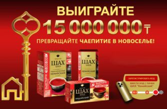 Промо акция от чай Шах «Превращайте чаепитие в новоселье!» (до 31.12.2023 года.)