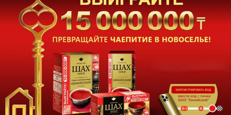 Промо акция от чай Шах «Превращайте чаепитие в новоселье!» (до 31.12.2023 года.)