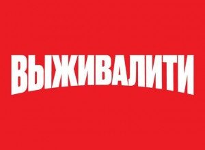 Акция канал Пятница «ВЫЖИВАЛИТИ»