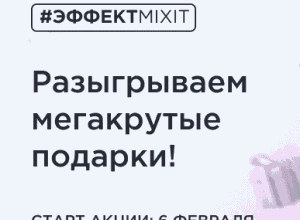 Акция Mixit, Ozon.ru «Эффект Mixit»