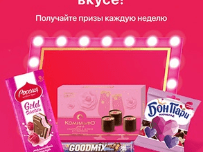 Акция Россия – Щедрая Душа и Комильфо, Бон Пари, Goodmix, Магнит «Весна в твоем вкусе!»
