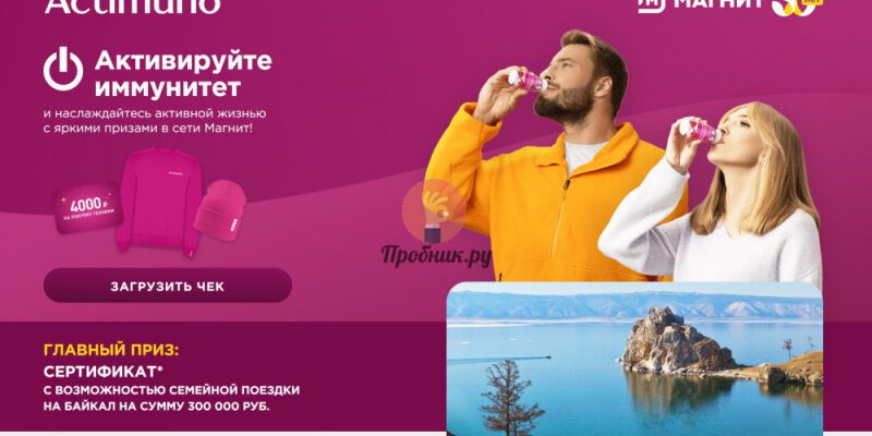 Призы за покупку Actimuno в Магните до 24 марта 2024 года