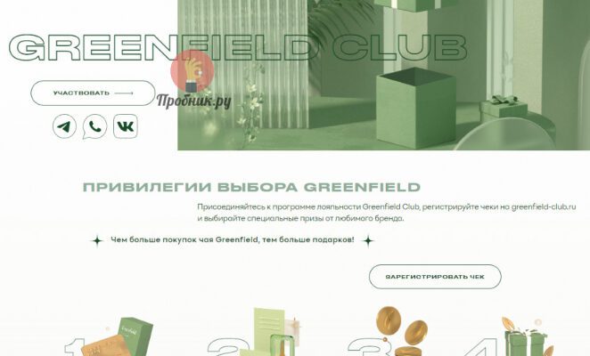 Призы за покупку чая Greenfield до 24 декабря 2024 года