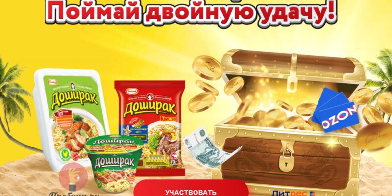 Призы за покупку Доширак до 31 августа 2024 года