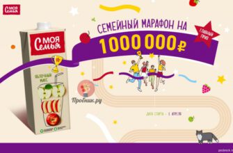Призы за покупку напитков “Моя семья” до 21 июля 2024 года