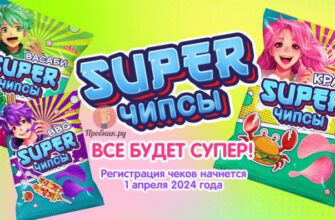 Призы за покупку «SUPER чипсы» в Магните до 27 мая 2024 года