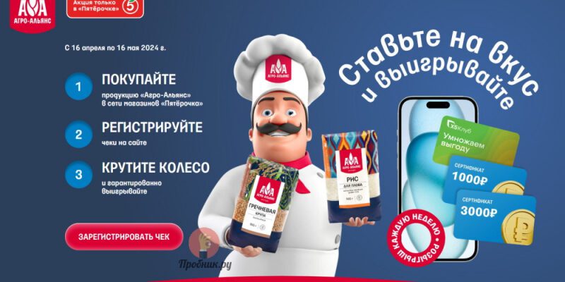 Призы за покупку крупы «Агро-Альянс» в Пятёрочке до 16 мая 2024 года